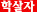 title: 학살자(6개월)