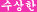 title: 수상한(6개월)