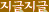title : 지글지글(6개월) title: 지글지글(6개월)