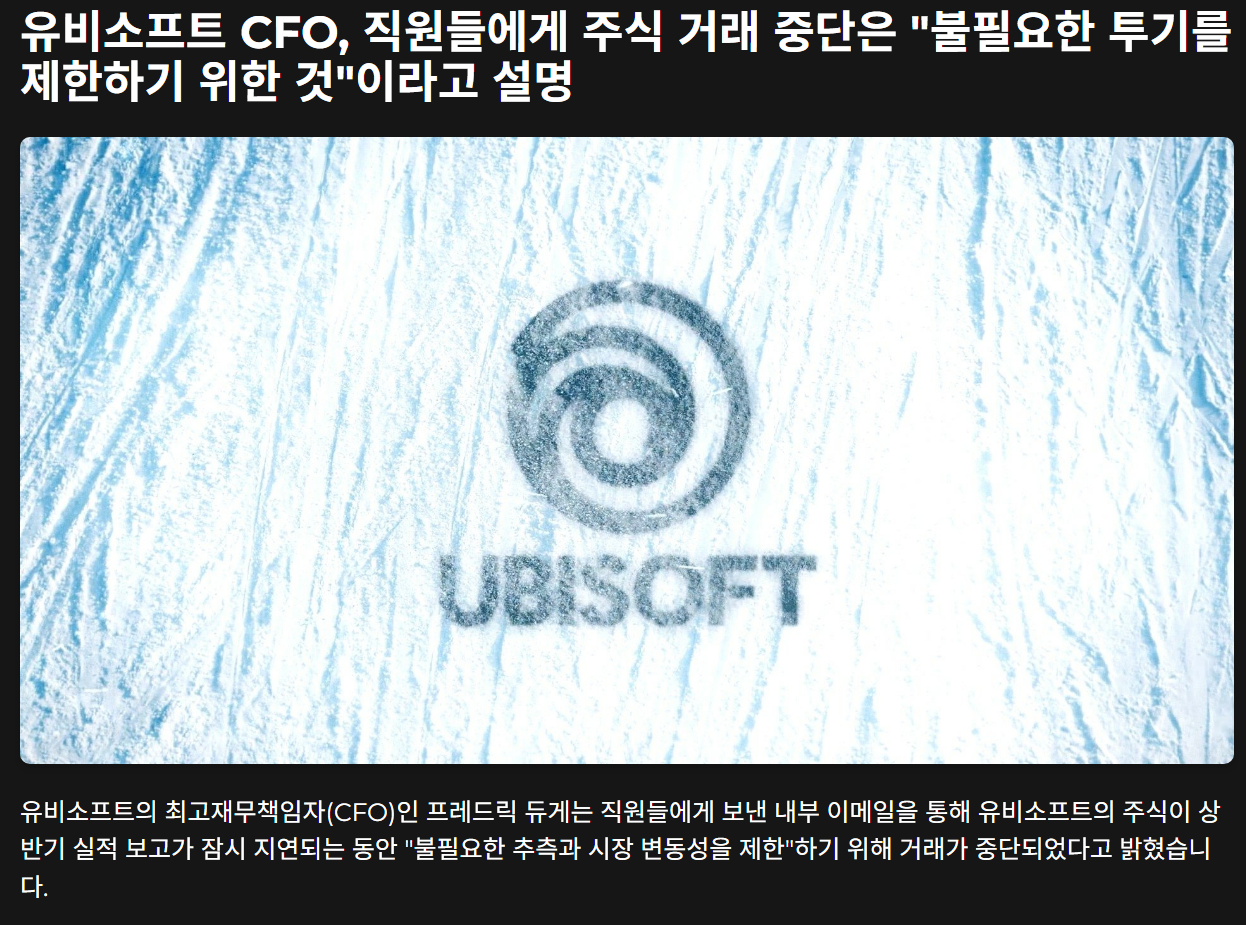 유비소프트 실적 발표 연기 / 주식거래 중단 - 게임 / 엔터테인먼트 - 기글하드웨어
