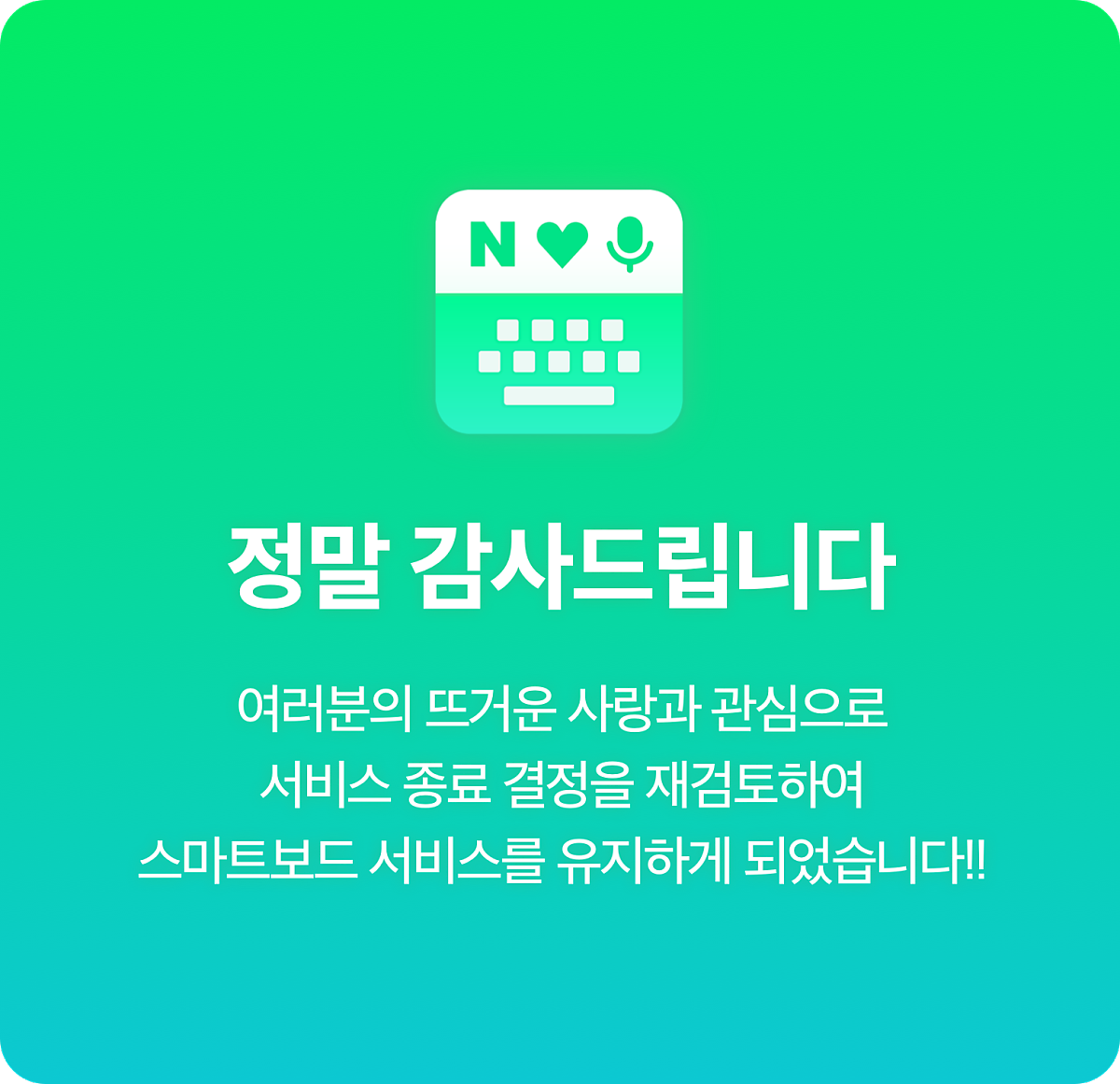 네이버 스마트보드 (키보드앱) 서비스 종료 철회 - 인터넷 / 소프트웨어 - 기글하드웨어