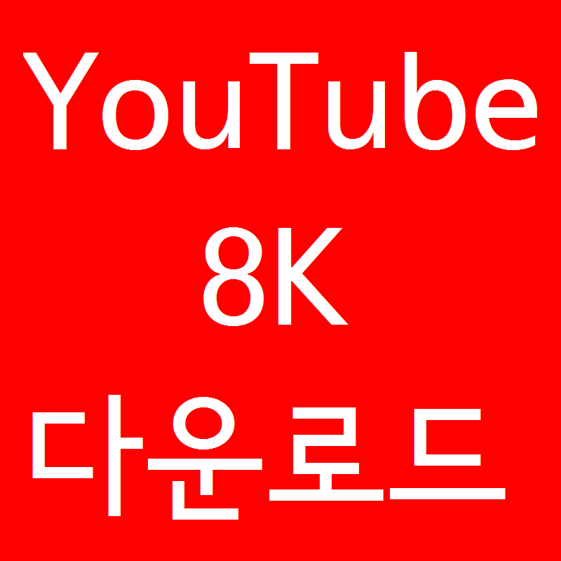 유튜브 동영상 다운로드 하는 방법