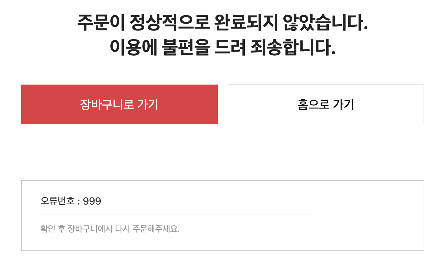 해결) 옥션 주문실패 오류번호 999는 뭘까요 - 인터넷 / 소프트웨어 - 기글하드웨어