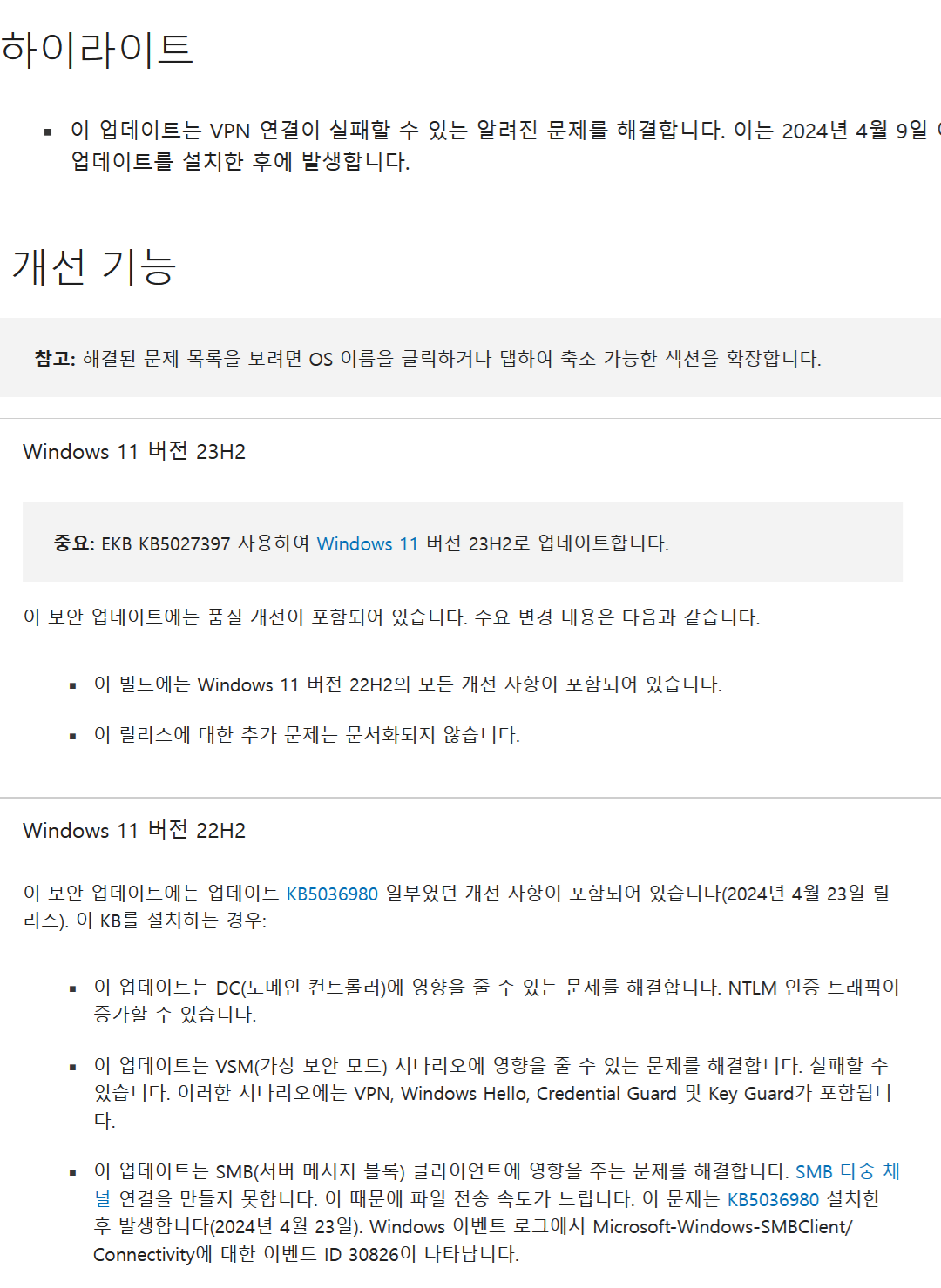 윈도 11 KB5037771 업데이트로 보안 및 네트워크 연결 관련 문제가 개선되었습니다. - 인터넷 / 소프트웨어 - 기글하드웨어