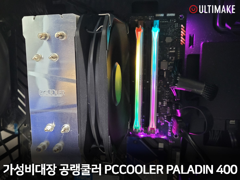 가성비대장 공랭쿨러 PCCOOLER PALADIN 400 - 홍보 / 필테 - 기글하드웨어