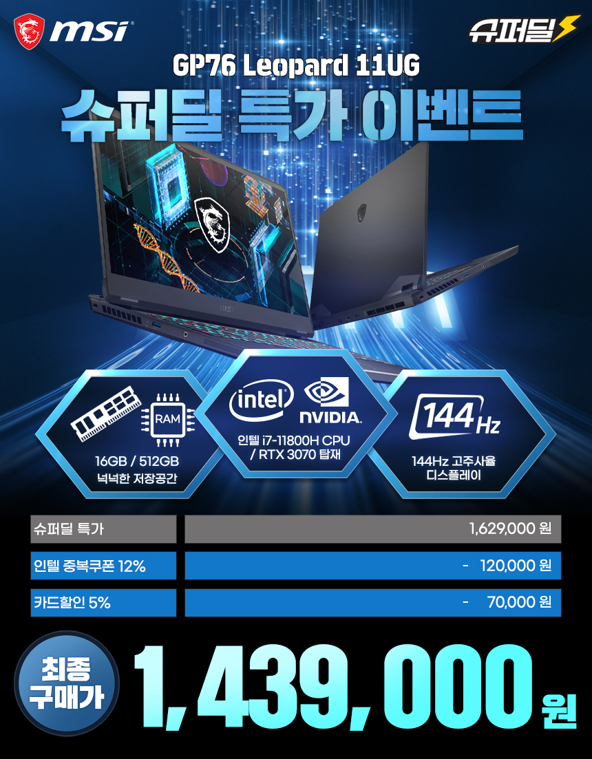 MSI GP76 고성능 게이밍 노트북, G마켓 빅세일 프로모션! - 주간 / 국내 뉴스 - 기글하드웨어