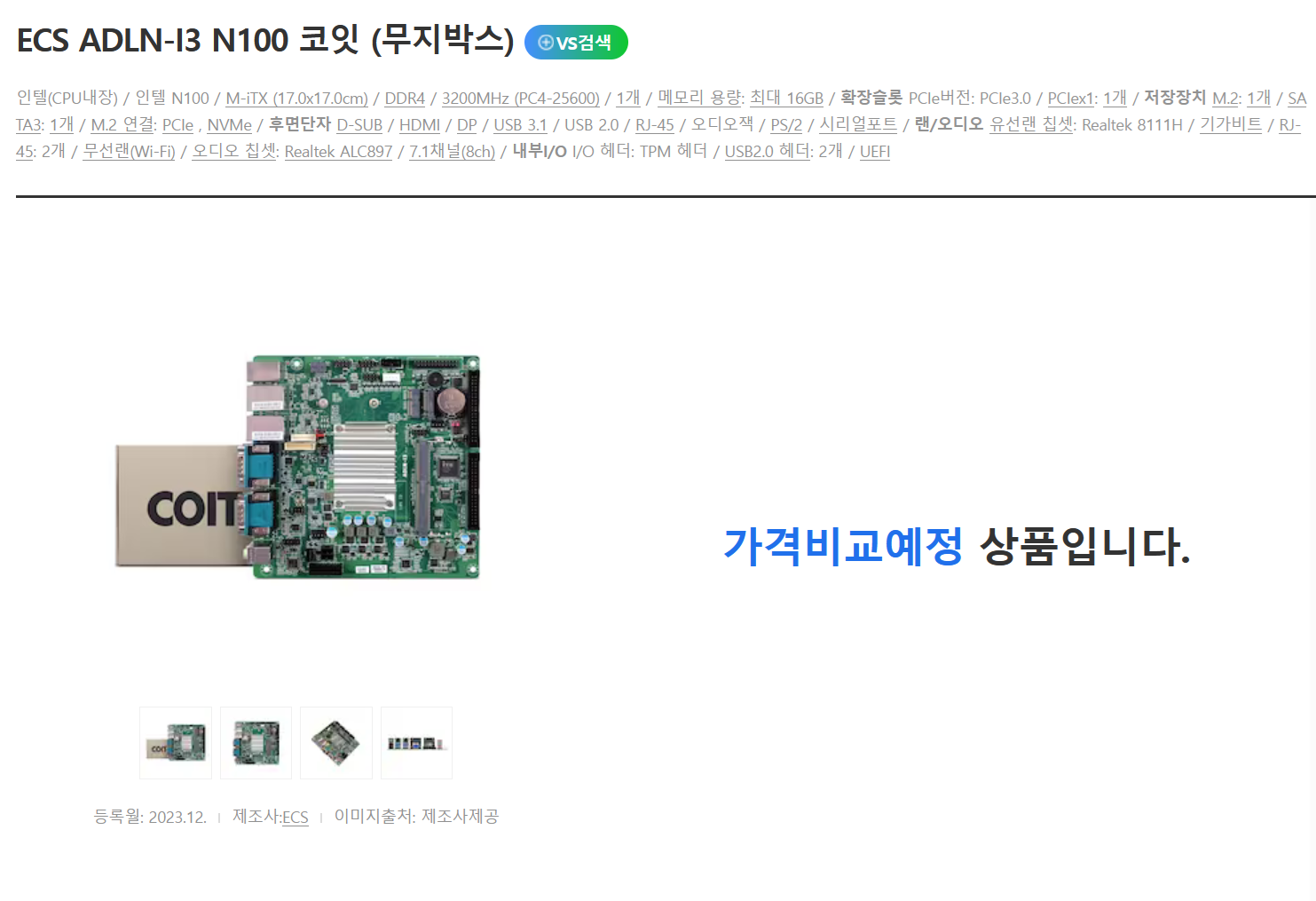 ECS N100 메인보드가 가격 비교 사이트에 등록이 되었습니다. - 커뮤니티 게시판 - 기글하드웨어