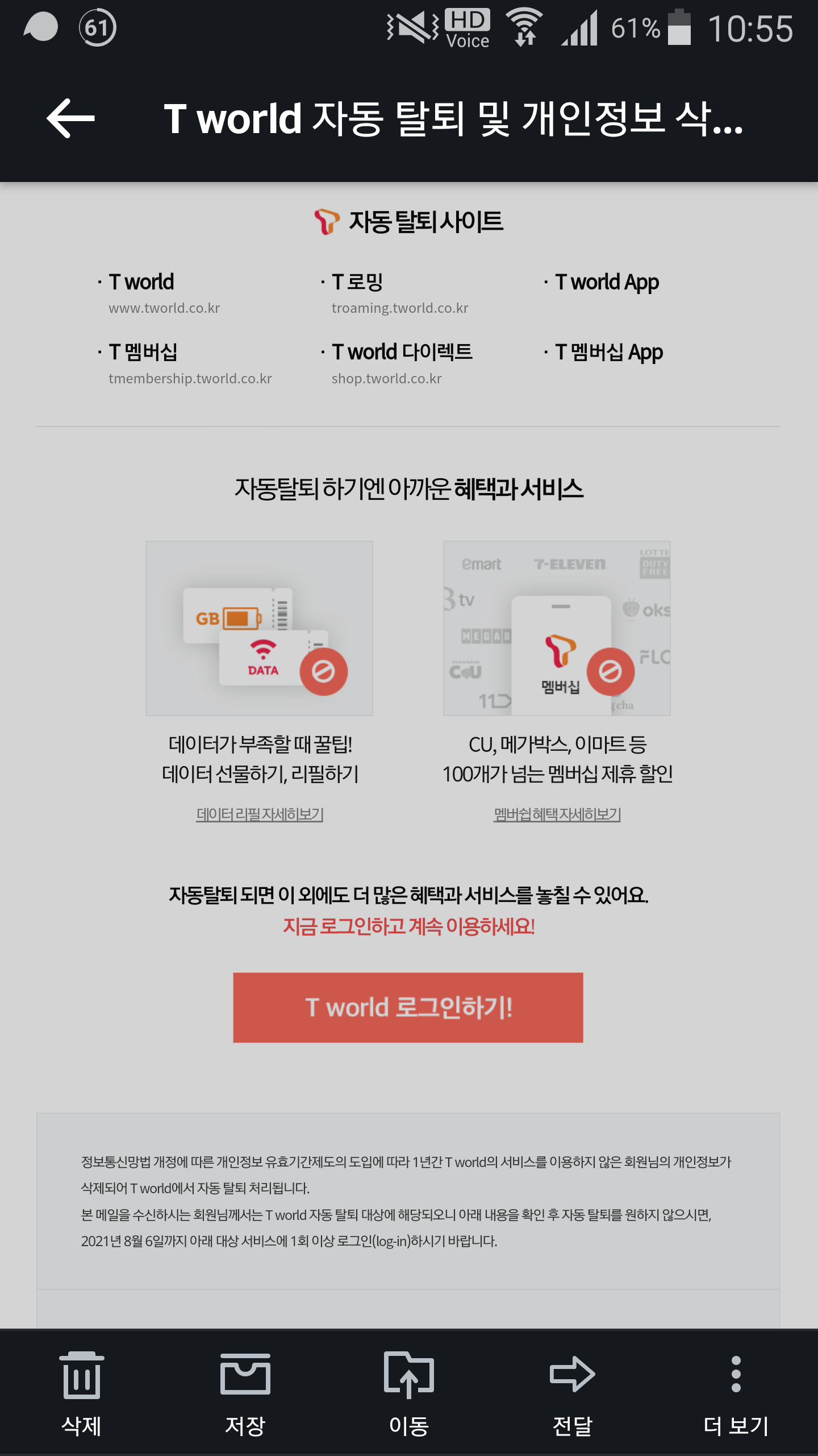볼거리] T world 자동 탈퇴 및 개인정보 삭제 안내 - 커뮤니티 게시판 - 기글하드웨어