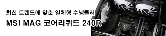 최신 트렌드에 맞춘 일체형 수냉쿨러. MSI MAG 코어리...