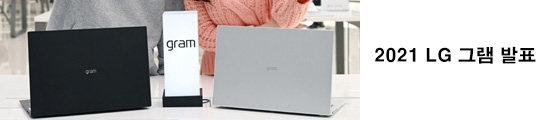 LG전자, 2021 LG 그램 14, 16, 17 발표